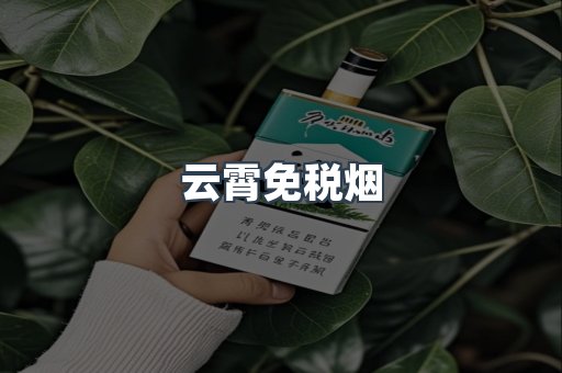 出口香烟